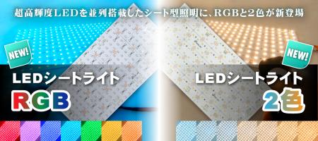 超高輝度シート型照明・LEDシートライトにRGBと2utf-8