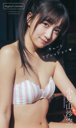 元NGT48・小見山沙空、21歳で人生初グラビア!『週刊 元NGT48・小見山沙空、21歳で人生初グラビア!『週刊