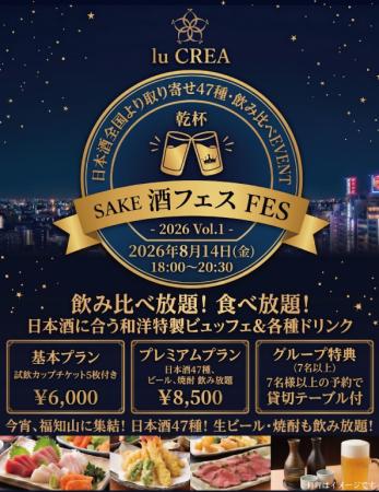 【お日にち限定】福知山市で日本酒47種飲み比べ・食べ