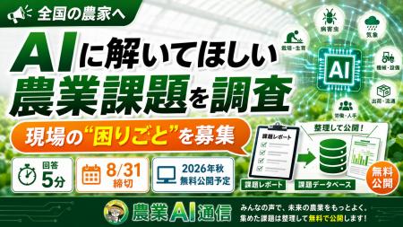 【全国の農家へ】AIに解いてほしい農業課題を全国募集 【全国の農家へ】AIに解いてほしい農業課題を全国募集