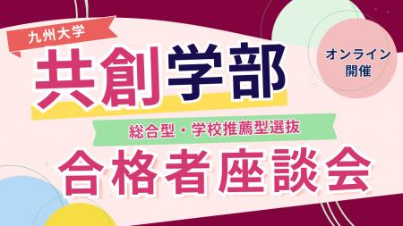 総合型選抜のルークス志塾福岡天神校、九州大学共創学