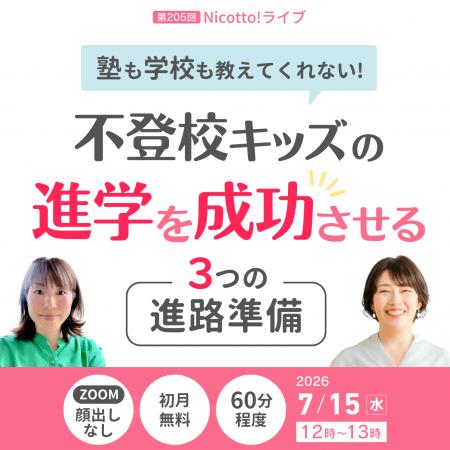 夏休みの学校見学前に。不登校キッズの高校選びで迷わ