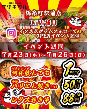 【錦糸町駅前に新規OPEN】毎日赤字覚悟の激安次世代居
