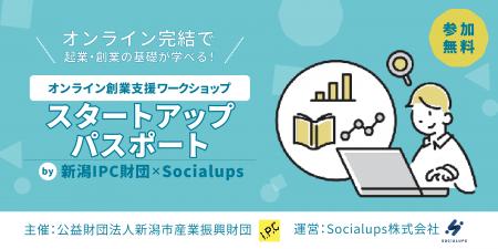 【2025年8月開講】Socialups、オンライン創業支援ワー