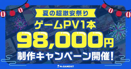 【夏の超激安祭り】ゲームPV1本98,000円制作キャンペ 【夏の超激安祭り】ゲームPV1本98,000円制作キャンペ