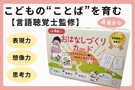 言語聴覚士監修「おはなしづくりカード」が一般販売開 言語聴覚士監修「おはなしづくりカード」が一般販売開