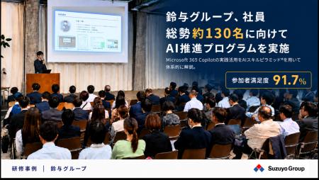 鈴与グループ、社員総勢約130名に向けてAI推進プログ 鈴与グループ、社員総勢約130名に向けてAI推進プログ