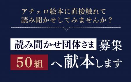 株式会社アチェロ、全国の読み聞かせ団体を募集 株式会社アチェロ、全国の読み聞かせ団体を募集