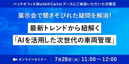【オンラインセミナー】株式会社キャリオット、バック