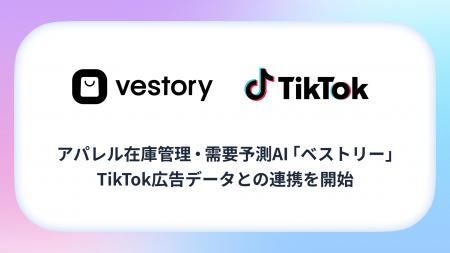 アパレル在庫管理・需要予測AI「ベストリー」、TikTok アパレル在庫管理・需要予測AI「ベストリー」、TikTok