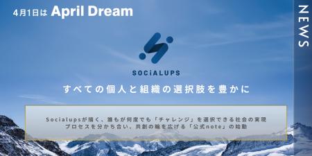 すべての個人と組織の選択肢を豊かに。Socialupsが描 すべての個人と組織の選択肢を豊かに。Socialupsが描