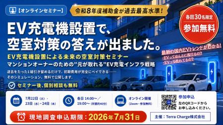 テラチャージ、空室対策のためのマンションオーナー向