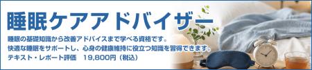 「睡眠ケアアドバイザー」認定資格の開始について 「睡眠ケアアドバイザー」認定資格の開始について