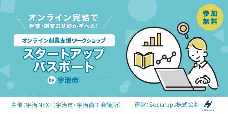 Socialups、オンライン対応の起業家支援事業を宇治市 Socialups、オンライン対応の起業家支援事業を宇治市