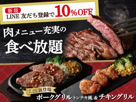 【新たな肉メニュー登場!!更に7/31まで10％OFF!!】バ