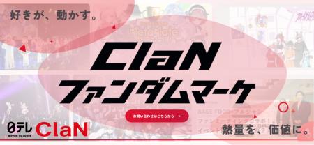 ClaN Entertainment、熱狂的なファンコミュニティの力