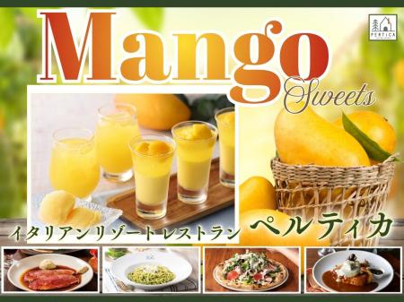 【イタリアン リゾート ペルティカ】夏を彩る濃厚なマ