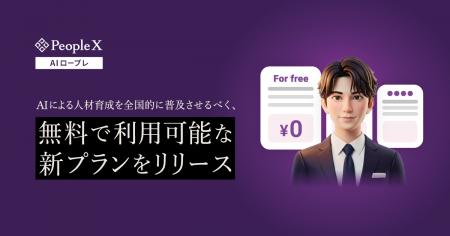 「PeopleX AIロープレ」、AIによる人材育成を全国的に 「PeopleX AIロープレ」、AIによる人材育成を全国的に