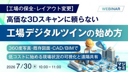 『【工場の保全・レイアウト変更】高価な3Dスキャンに 『【工場の保全・レイアウト変更】高価な3Dスキャンに