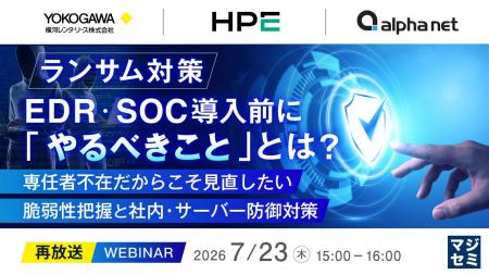 『【再放送】ランサム対策、EDR・SOC導入前に「やるべ