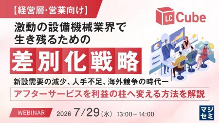 『【経営層・営業向け】激動の設備機械業界で生き残る