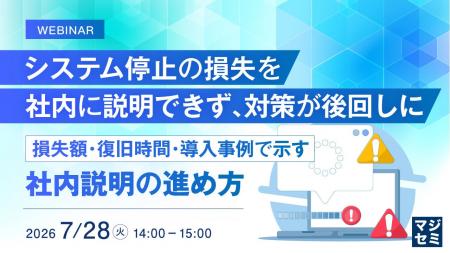 『システム停止の損失を社内に説明できず、対策が後回
