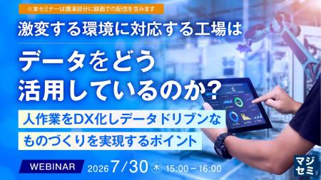 『激変する環境に対応する工場は、データをどう活用し 『激変する環境に対応する工場は、データをどう活用し