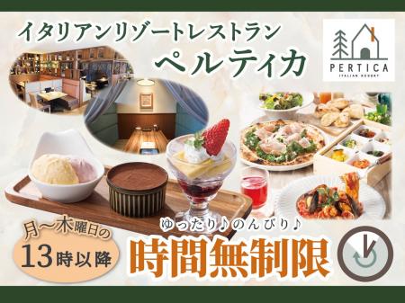 【イタリアン リゾート ペルティカ】ついに全店でスタ