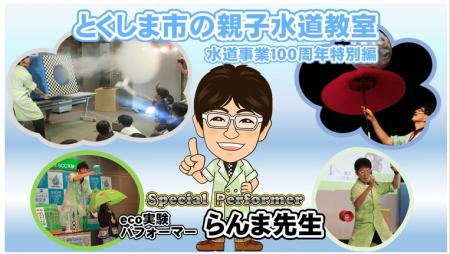 【徳島市】親子水道教室(水道事業100周年特別編)を 【徳島市】親子水道教室(水道事業100周年特別編)を