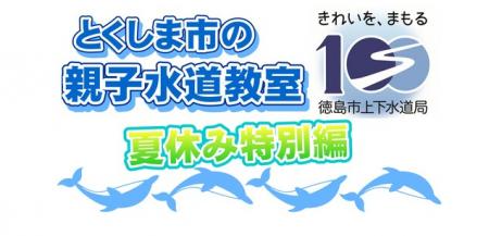 【徳島市】親子水道教室（夏休み特別編）を開催します