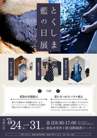 【徳島市】「とくしま藍の日」展を開催します! 【徳島市】「とくしま藍の日」展を開催します!