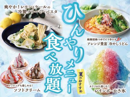 【食べ放題で楽しむ夏の涼やかメニュー!】バラエティ 【食べ放題で楽しむ夏の涼やかメニュー!】バラエティ