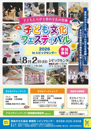 【徳島市】「子ども文化フェスティバル2026」を開催し 【徳島市】「子ども文化フェスティバル2026」を開催し