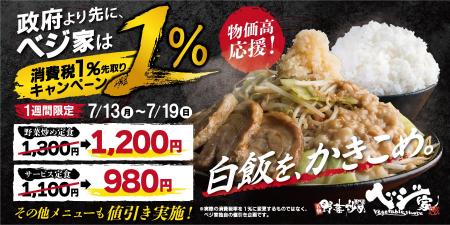 政府より先に、ベジ家は1%で提供する“消費税1%先取 政府より先に、ベジ家は1%で提供する“消費税1%先取