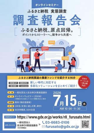 【7/15オンライン開催】「ふるさと納税 実態調査 調査