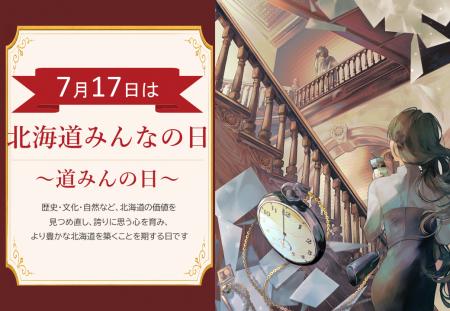 アンケート募集中!! ~「道みんの日」~ アンケート募集中!! ~「道みんの日」~