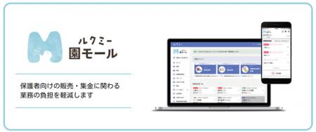 保育施設のキャッシュレス促進サービス「ルクミー 園 保育施設のキャッシュレス促進サービス「ルクミー 園