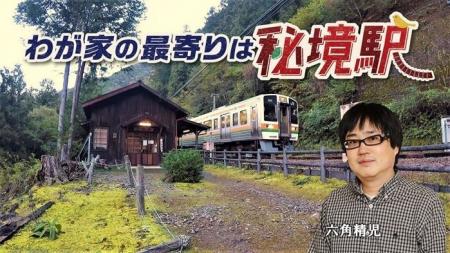 【ＢＳ日テレ】六角精児が見届け人！「わが家の最寄り