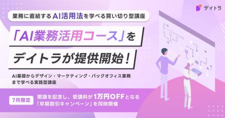 業務に直結するAI活用法を学べる買い切り型講座!「AI 業務に直結するAI活用法を学べる買い切り型講座!「AI