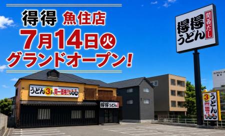 【得得】全国59店舗目!7/14(火)午前11時~「得得魚住 【得得】全国59店舗目!7/14(火)午前11時~「得得魚住