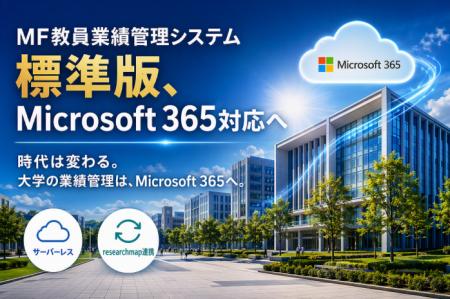 MF教員業績管理システム 標準版、Microsoft 365対応へ