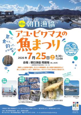 びわ湖の水産資源の魅力を発信！ 「第1回 アユ・ビワ