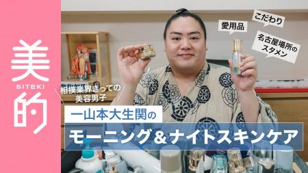 【一山本大生関】相撲業界きっての美容男子が『美的』 【一山本大生関】相撲業界きっての美容男子が『美的』