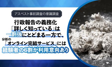 【アスベスト事前調査の意識調査】行政報告の義務化「 【アスベスト事前調査の意識調査】行政報告の義務化「
