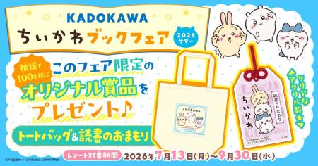 「KADOKAWA ちいかわブックフェア 2026サマー」開催!!