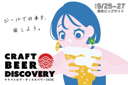 【9/25-27】「クラフトビア ディスカバリー2026」開催
