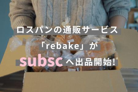 パンのフードロス削減通販プラットフォーム 「rebake( パンのフードロス削減通販プラットフォーム 「rebake(