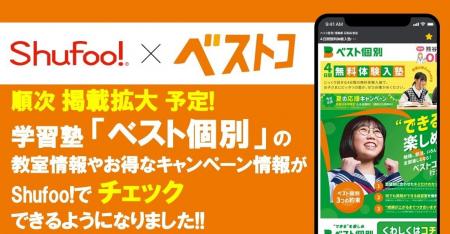 電子チラシサービスShufoo!、教室数拡大中の学習塾「 電子チラシサービスShufoo!、教室数拡大中の学習塾「