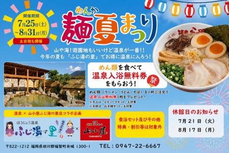 【夏休み応援】麺類を食べたら温泉無料！「九州筑豊ラ