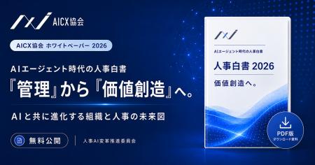 AICX協会、人事部門のAI活用・採用・評価制度を整理し